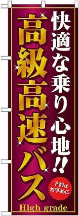 画像: 〔G〕 高級高速バス のぼり