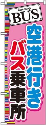 画像: 〔G〕 BUS 空港行きバス乗車場 のぼり