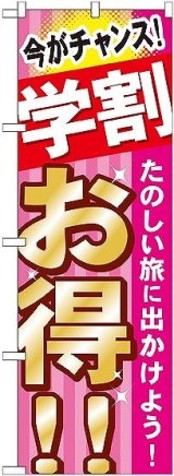 画像: 〔G〕 学割 お得 たのしい旅に のぼり