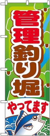 画像: 〔G〕 管理釣り堀やってます のぼり