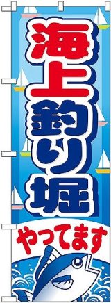 画像: 〔G〕 海上釣り堀やってます のぼり