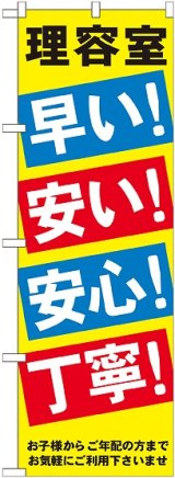 画像: 〔G〕 理容室早い安い安心丁寧 のぼり