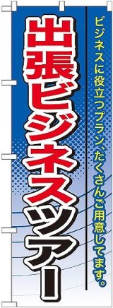 画像: 〔G〕 出張ビジネスツアー のぼり