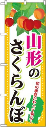 画像: 山形のさくらんぼ のぼり