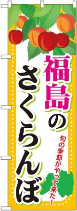 画像: 福島のさくらんぼ のぼり