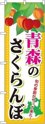 画像: 青森のさくらんぼ のぼり