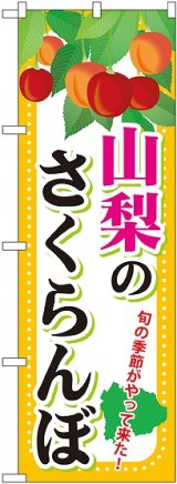 画像: 山梨のさくらんぼ のぼり