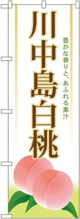 画像: 川中島白桃 のぼり