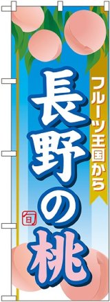 画像: 長野の桃 のぼり