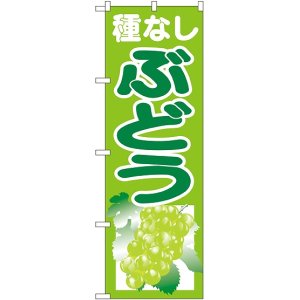 画像: 種なしぶどう 黄緑 のぼり