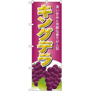 画像: キングデラ のぼり