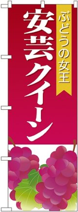 画像: 安芸クイーン のぼり