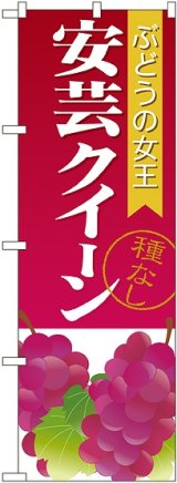 画像: 安芸クイーン 種なし のぼり