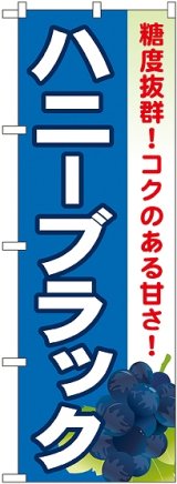 画像: ハニーブラック のぼり