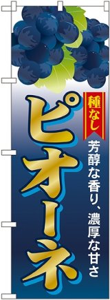 画像: ピオーネ 種なし のぼり