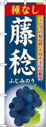 画像: 種なし藤稔 のぼり