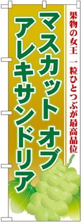 画像: マスカット オブ アレキサン のぼり