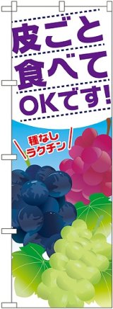 画像: 皮ごと食べてOKです のぼり