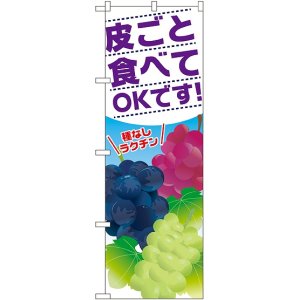 画像: 皮ごと食べてOKです のぼり