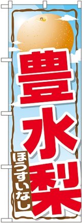 画像: 豊水梨 のぼり