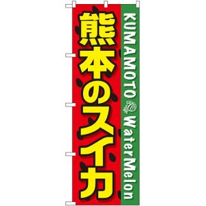 画像: 熊本のスイカ のぼり