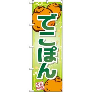 画像: でこぽん 自慢の味 のぼり