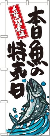 画像: 本日魚の特売日 のぼり