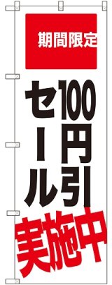 画像: 100円引セール実施中 期間限定 のぼり