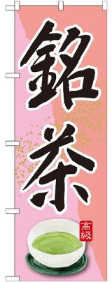 画像: 銘茶 ピンク のぼり