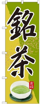 画像: 銘茶のぼり