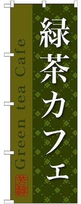 画像: 緑茶カフェ のぼり