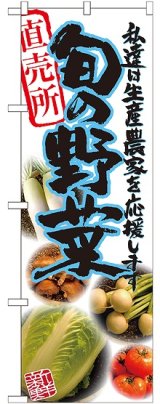 画像: 旬の野菜 青 写真 のぼり