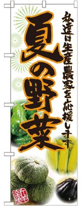 画像: 夏の野菜 写真 のぼり