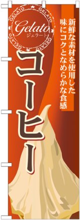 画像: コーヒー(ジェラート) のぼり