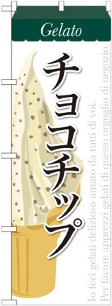 画像: チョコチップ(ジェラート) のぼり