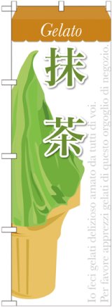 画像: 抹茶(ジェラート) のぼり