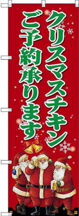 画像: クリスマスチキン のぼり