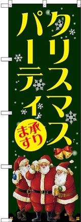 画像: クリスマスパーティ のぼり