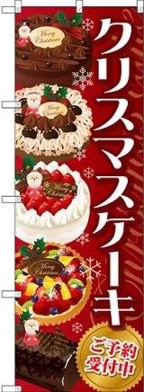 画像: クリスマスケーキ 赤 のぼり