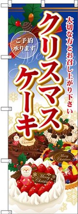 画像: クリスマスケーキのぼり