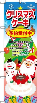 画像: クリスマスケーキ サンタ のぼり