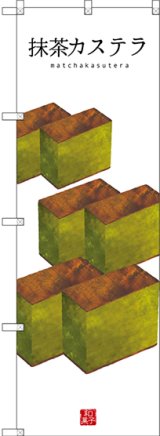 画像: 〔G〕 抹茶カステラ(白地) のぼり