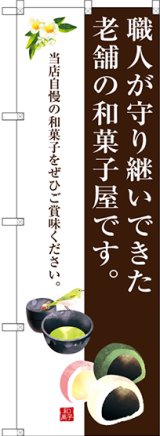 画像: 〔G〕 職人が守り継いできた老舗の和菓子屋です。 のぼり