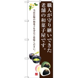 画像: 〔G〕 職人が守り継いできた老舗の和菓子屋です。 のぼり