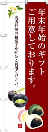 画像: 〔G〕 年末年始のギフトご用意しております。 のぼり