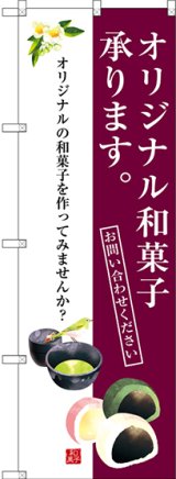 画像: 〔G〕 オリジナル和菓子承ります。 のぼり