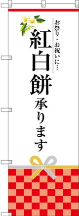 画像: 〔G〕 紅白餅承ります のぼり