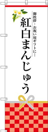 画像: 〔G〕 紅白まんじゅう のぼり