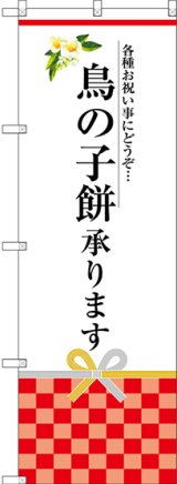 画像: 〔G〕 鳥の子餅承ります のぼり