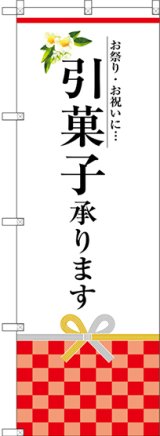 画像: 〔G〕 引菓子承ります のぼり